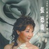 银色的月光下 - 张德兰