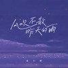 风吹不散昨天的雨 - 袁小葳