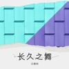 长久之舞 - 琥珀