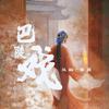 巴陵戏 (说唱版) - 风范&番番