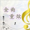 让每个人都心碎 - 黄大炜