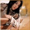 爱过余生难忘 - 雨中百合