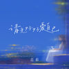 请先好好爱自己 (伴奏) - 范茹