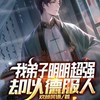 第81集_时搏医闹 - Rama99&Unknown Singer