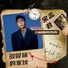 多冒昧的家伙 - 宋孟君&格雷西西西