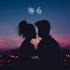 邂逅 (DJ版) - 吉芮