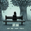 流星划过 - 关泽恒