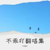 不要慌 太阳下山有月光 (cover: 一只小猪) - 不乖吖