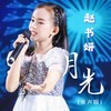 月光 (童声版) - 赵书妍