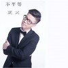 对面车里的那个人很像你 - 夏天Alex