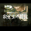 敬余生不将就 - 张良