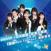 酷跑Run To You - SNH48
