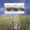 哭砂 - 黄莺莺