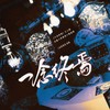 一念终焉（《十日终焉》齐夏×乔家劲×陈俊南 原创同人曲） - 涵十六&叶辞樱&羲和