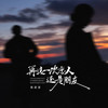 再选一次恋人还是朋友 - 周深深