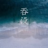 吞没 - 迪力