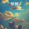梦想 - 杨晓龙