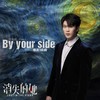 By your side - 刘凤瑶