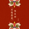 不想恋爱想发财 - 宋盐球