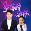 空荡的酒杯 (童声合唱版) - 安安&杨大勇