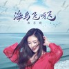海鸟飞呀飞 - 孙艺琪