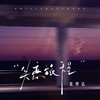 失恋旅程 - 张梦弘