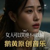 女人可以哭绝不可以输 - 鹅黄的春天