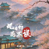 风有约花不误 (国风说唱版) - 番番&马一MYM