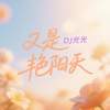 又是艳阳天 - DJ光光