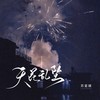 天花乱坠 (伴奏) - FIVE乐团&苏星婕