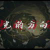 光的方向 (cover: 涂璟) - 鹿鸣泽