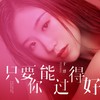 只要你能过得好 - 于洋