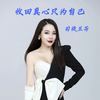 收回真心只为自己 - 司徒兰芳