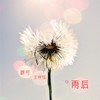 雨后 - 群可&王梓钰
