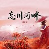 忘川河畔（DJ德朋版） - 黄文文