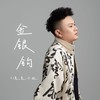 金银钩 - DJ鬼鬼于航