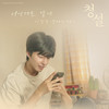 너에게로 갈게 (Inst.) - 이진성