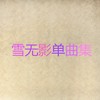 放不开 - 雪无影