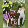 回旋 - 都智文&禹嫣uyyan