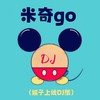 米奇go (摇子上线DJ) - DJ.SmartD