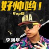 好帅哟 - 李凯年