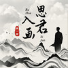 思君入画 - 贾一娢