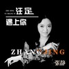 注定遇上你 - 张静