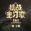 冬天里的一把火 (Live) - 吴克群&马伯骞Victor Ma&李嘉格&汪苏泷