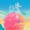 归去来兮 - 曾小敏
