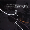 비가 - MBC 다모 - SANHA