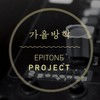 아이보리 - 가을방학&에피톤 프로젝트