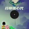 药师佛心咒 - 禅音净心