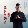 花轿里的人 (DJ默涵版) - 冯一航
