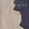 失了分寸 - 李美灵芝